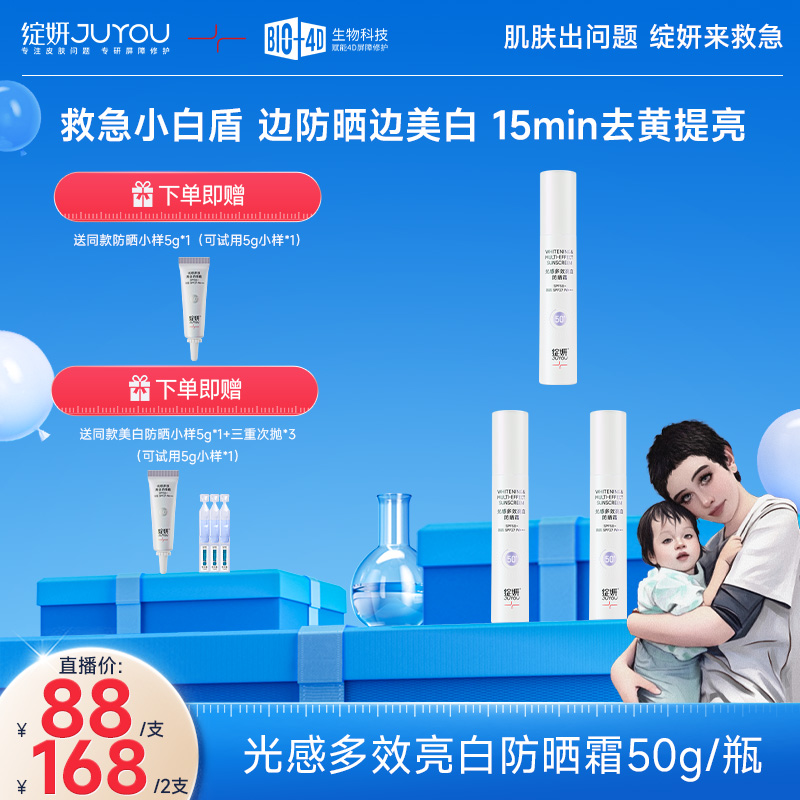 绽妍JUYOU光感多效亮白防晒霜spf50+保湿舒缓清爽滋润