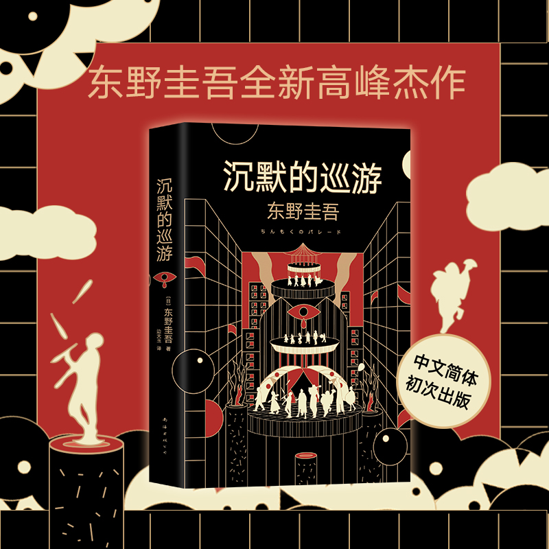 东野圭吾：沉默的巡游（精装）书