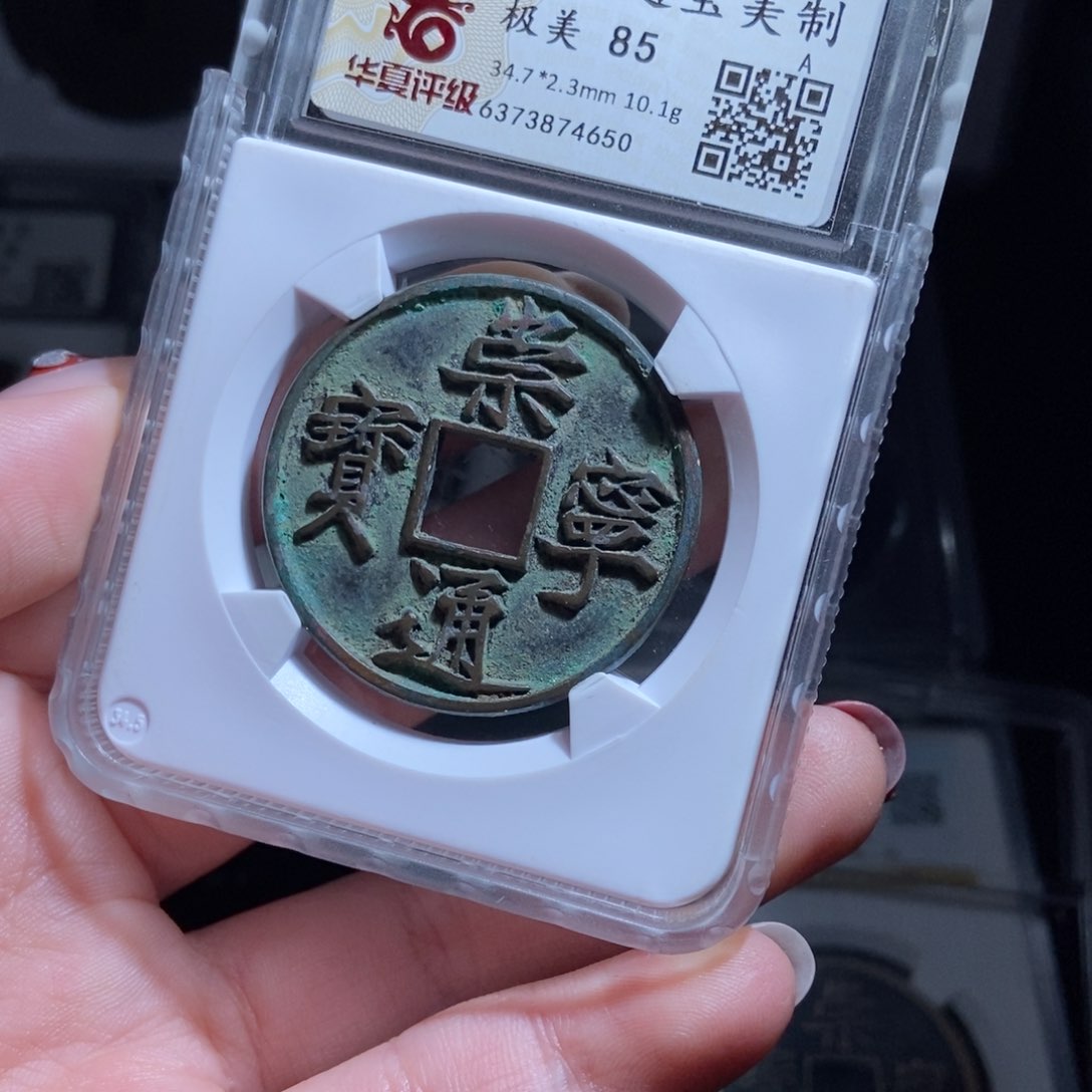 铜熊*崇宁通宝崇宁通宝4650lj