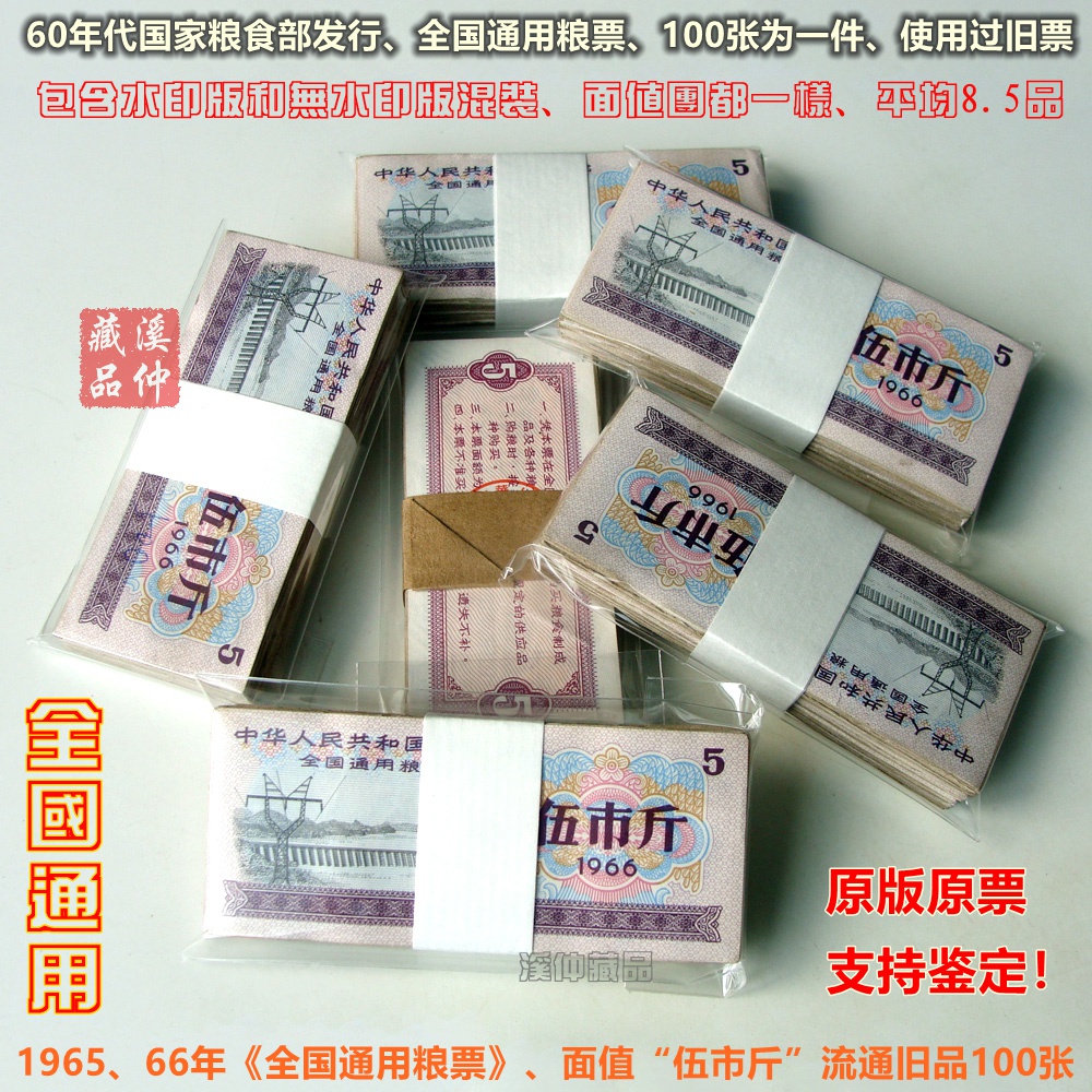 【旧老粮票】1965、66年全国通用粮票5市斤100张、全国粮票流通品百张