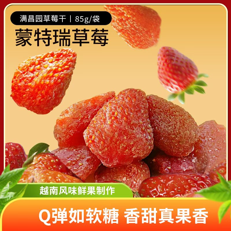 【新店酬宾】越南进口蒙特瑞草莓干香甜真果香办公室居家必备零食