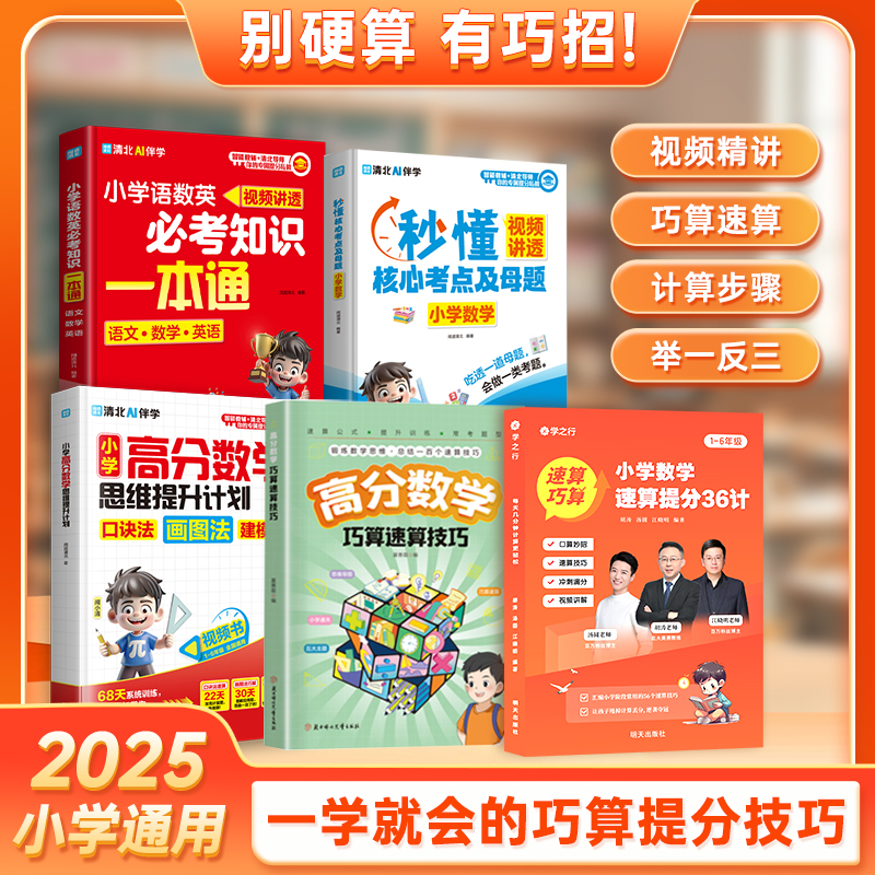 小学数学速算提分36计 精选5册解题技巧数学速算思维巧算练习
