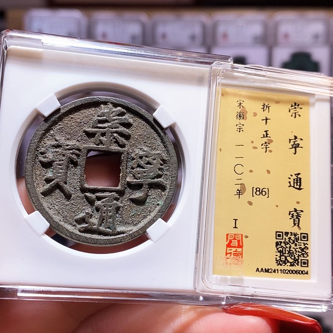 铜崇宁通宝 正字6004闻86