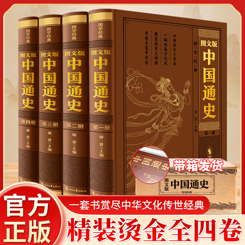 中国通史全4册 精装烫金图文版 中国历史古代史 经典国学藏书