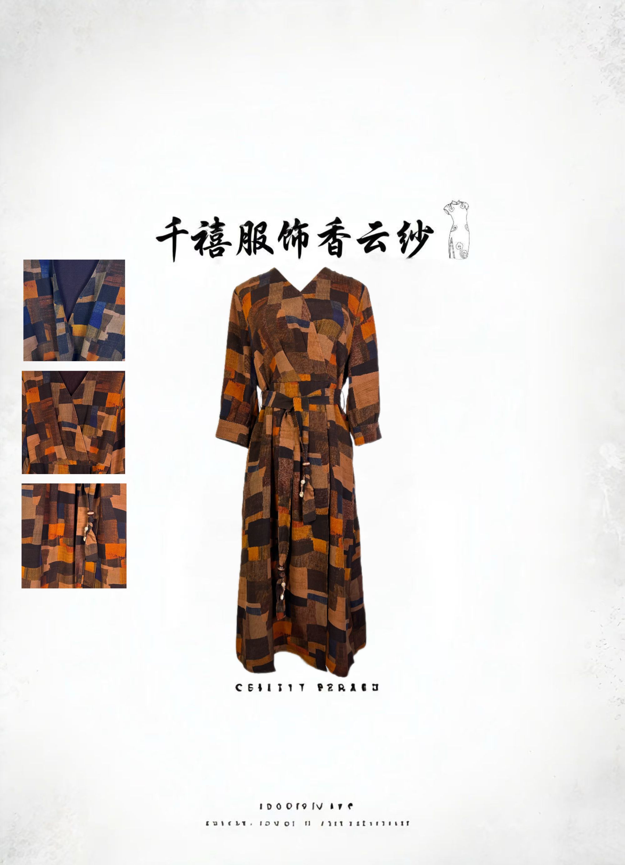 【千禧服饰】10625香云纱桑蚕丝气质时尚复古印染秋季连衣裙