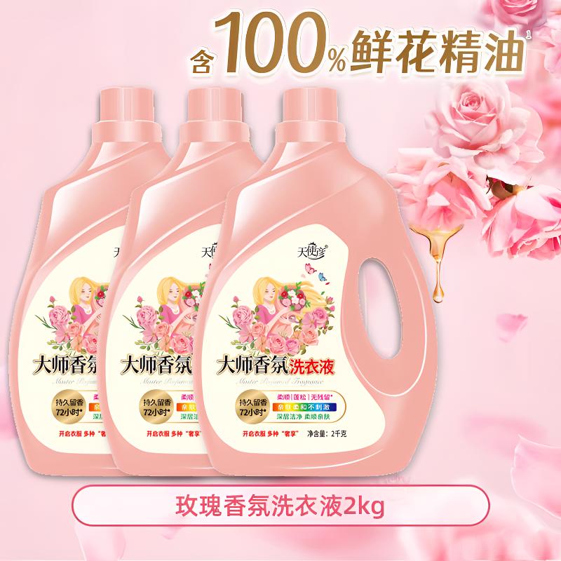 【4斤x3瓶到手12斤】大师香薰洗衣液 持久留香 深层去污 柔顺护衣