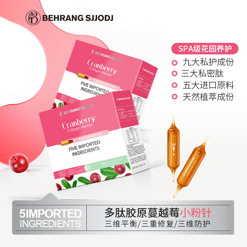 【志龙补贴】behrang sjjodj多肽胶原蔓越莓小粉针 天然植物萃取Ckz
