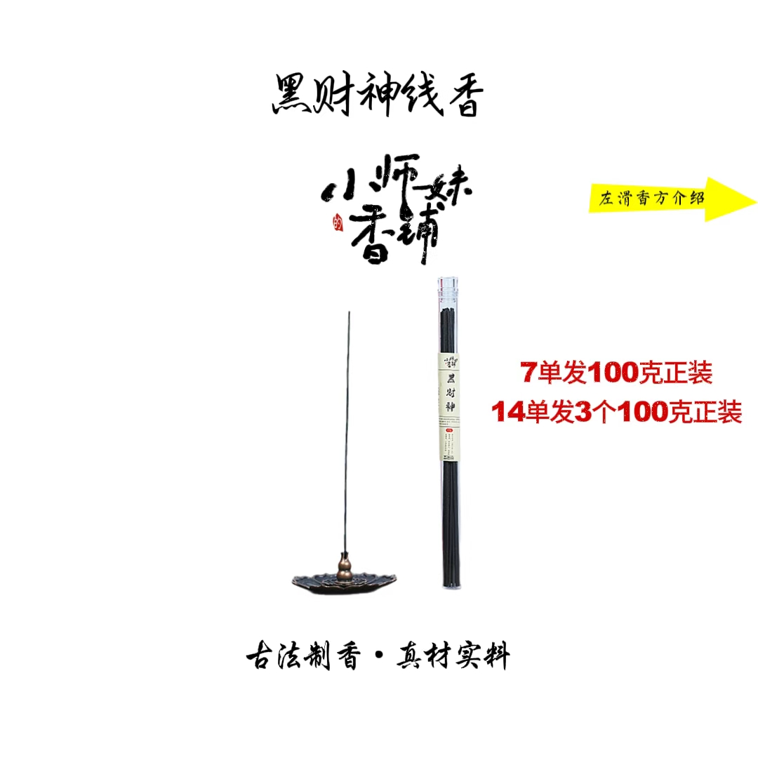 黑财香线香 房间熏香 客厅熏香小师妹的香铺