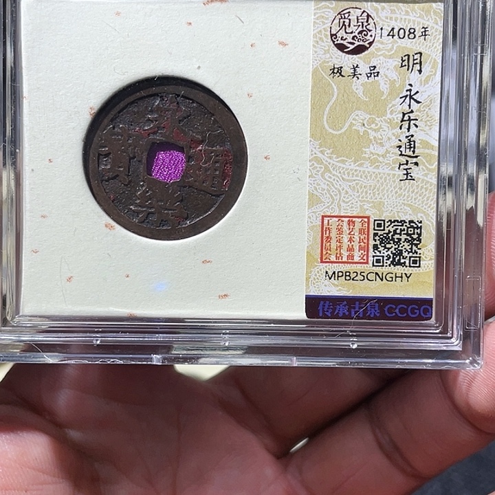 周***贤铜大宝精选，永乐通宝评级尾号HY