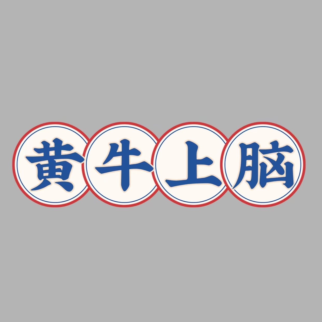 HUANIU/桦牛黄牛上脑谷饲500天