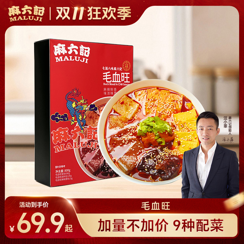 【麻六记毛血旺】门店爆款 川味名菜麻辣鲜预制菜秘制经典冷冻美味