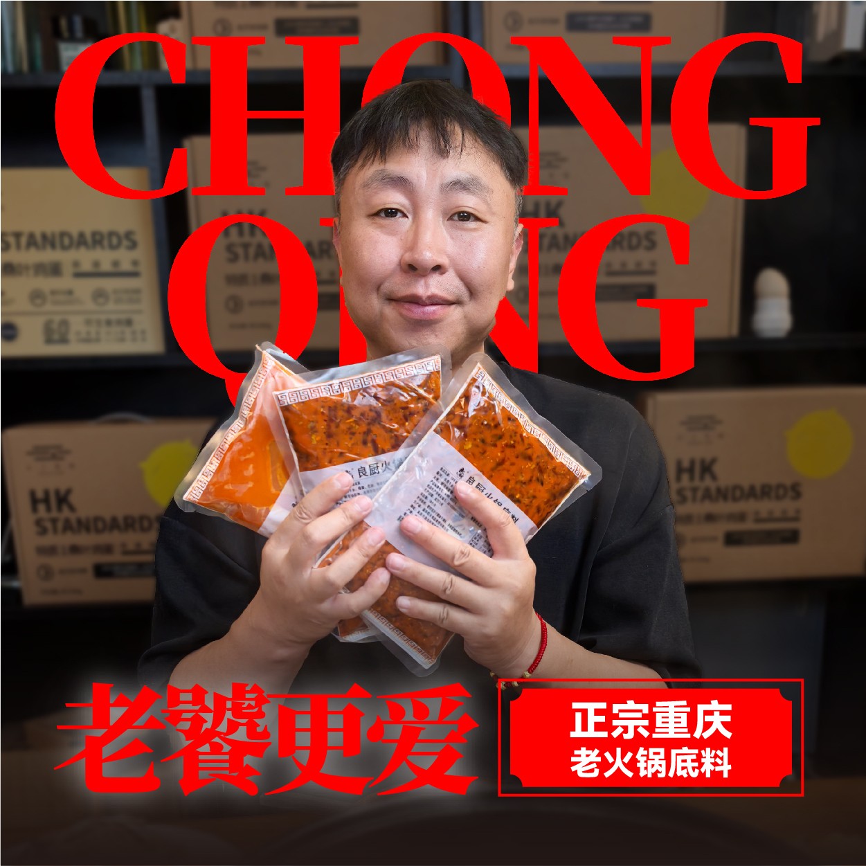 更适合资深美食家！超过10年的商用版正宗重庆火锅底料火锅料