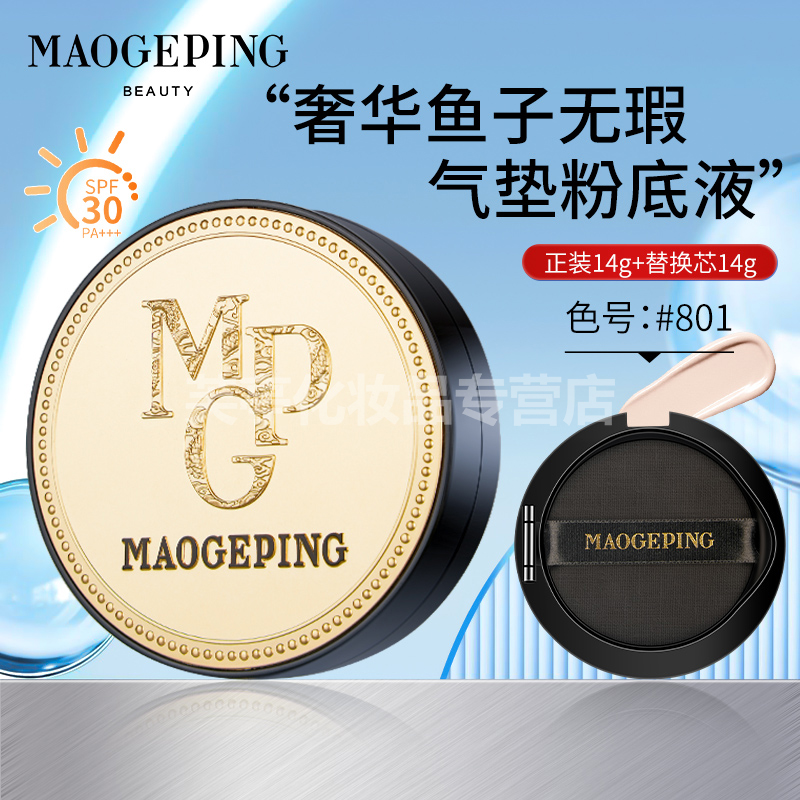 毛戈平奢华鱼子无瑕气垫遮瑕粉底液