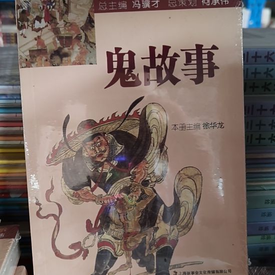鬼故事，冯骥才主编全新正版图书。