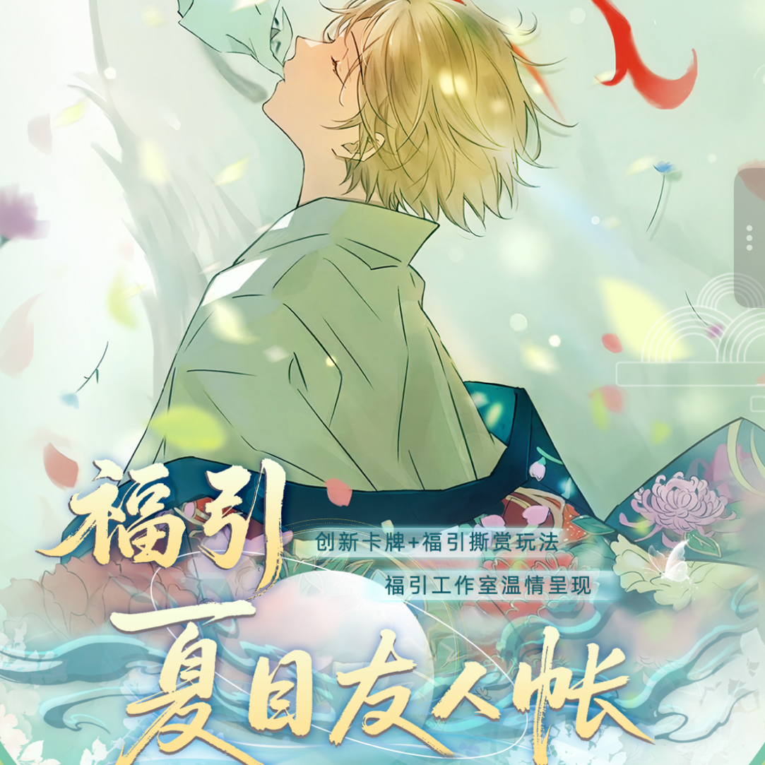 柚子【平拆】福引夏目友人账卡牌（默认代拆）
