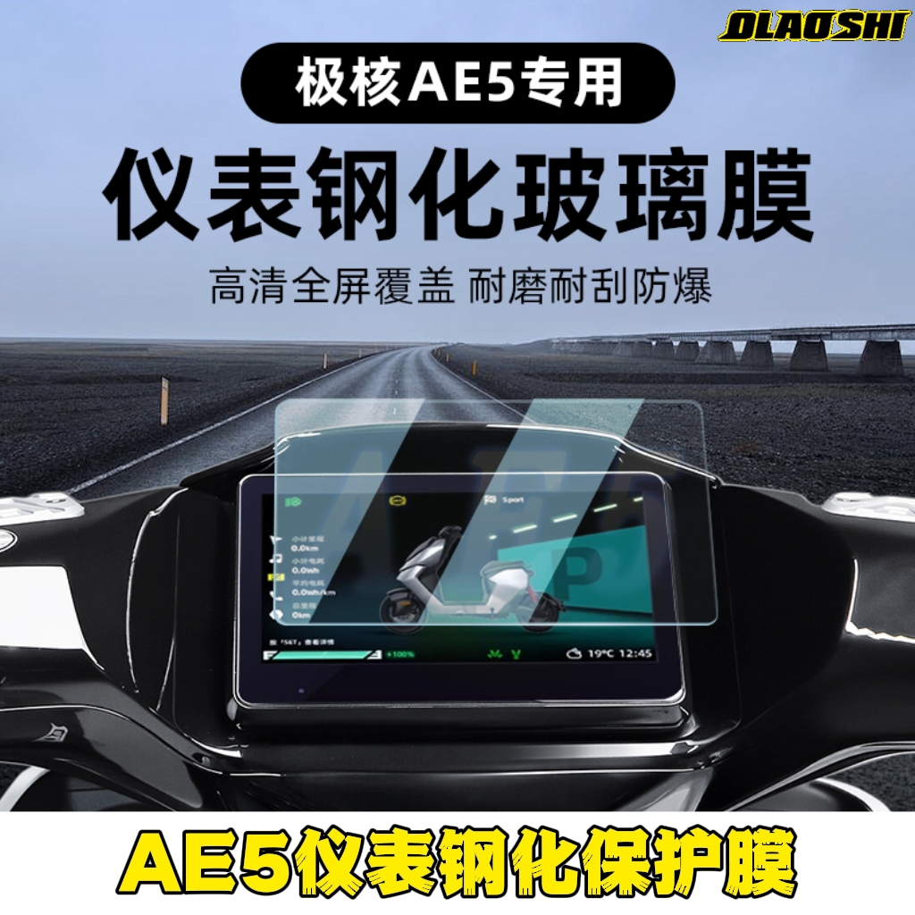 仪表钢化膜极核AE5I/AE5I Pro/AE4 Pro/Max电动车高清保护贴膜