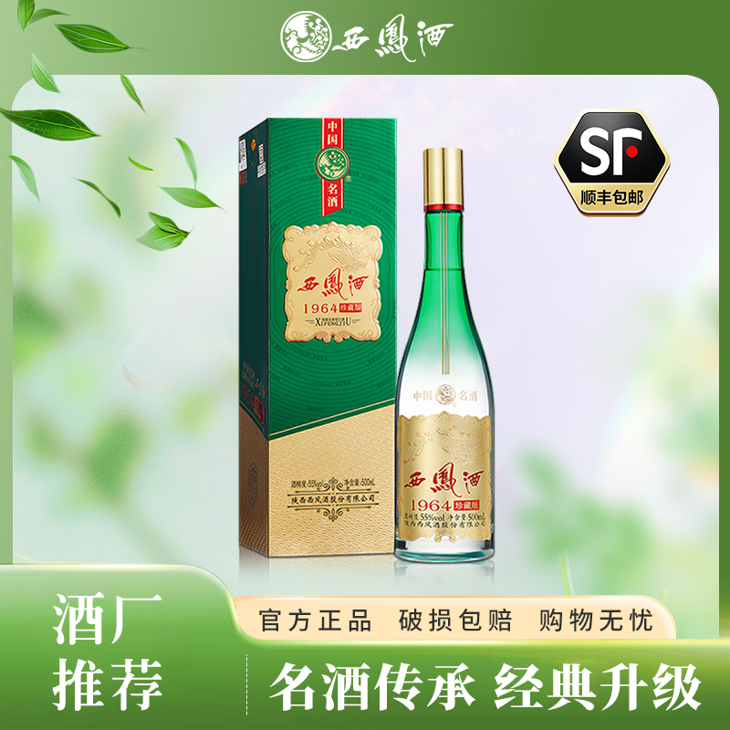西凤酒1964珍藏版55度凤香型纯正粮食白酒礼盒装送礼55度500ML