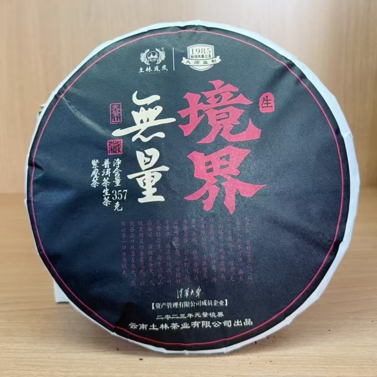 2024年 土林凤凰 无量境界 普洱生茶 357g/饼