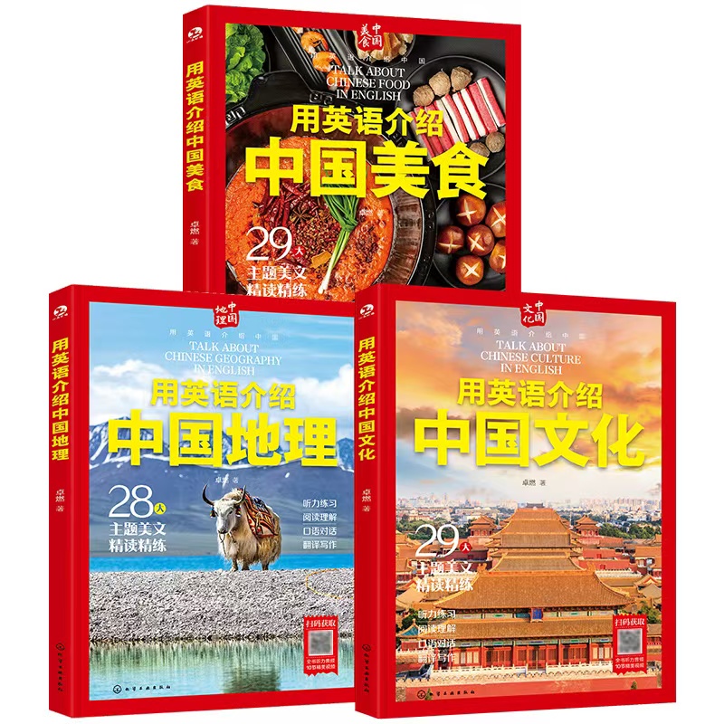 用英语介绍中国文化+地理+美食（套装/单册）