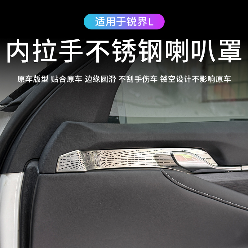 适用于23-25款锐界L车门内拉手喇叭贴车门板改装内饰装饰亮片贴片