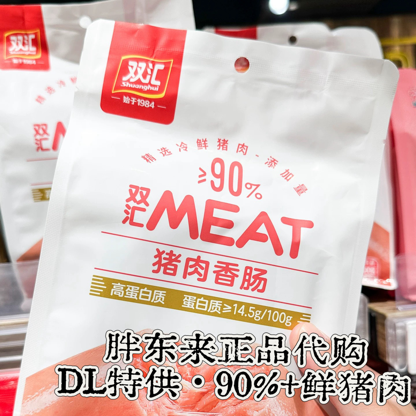 【DL专供·超90%鲜猪肉】许昌直采双汇高蛋白质猪肉香肠开袋即食