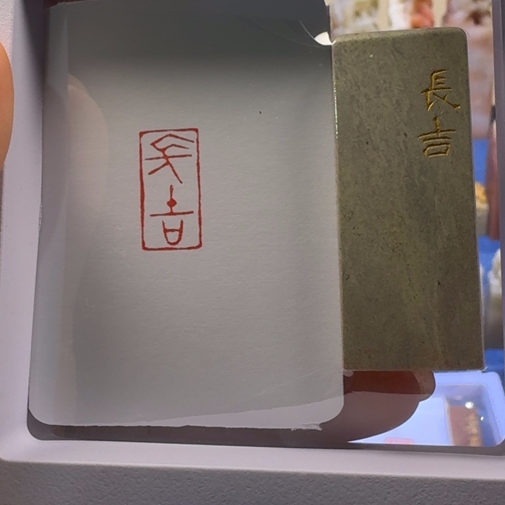 寿山石印石长吉朱文