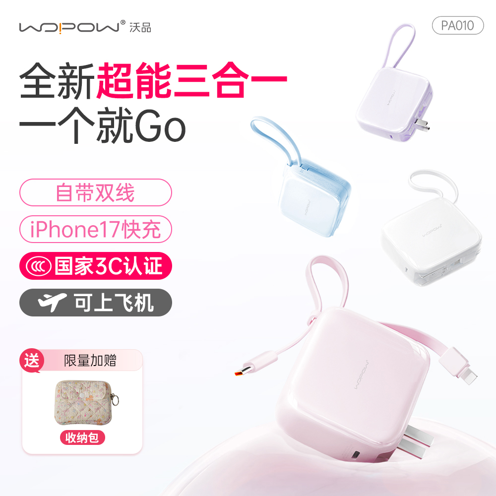 【陈赫推荐 3C认证】沃品三合一小方糖折叠AC插头充电宝1万毫安带线