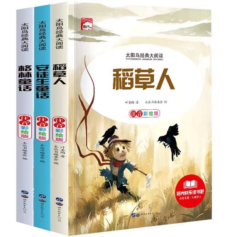 [快乐读书吧]经典中外童话稻草人安徒生小学生课外阅读书籍