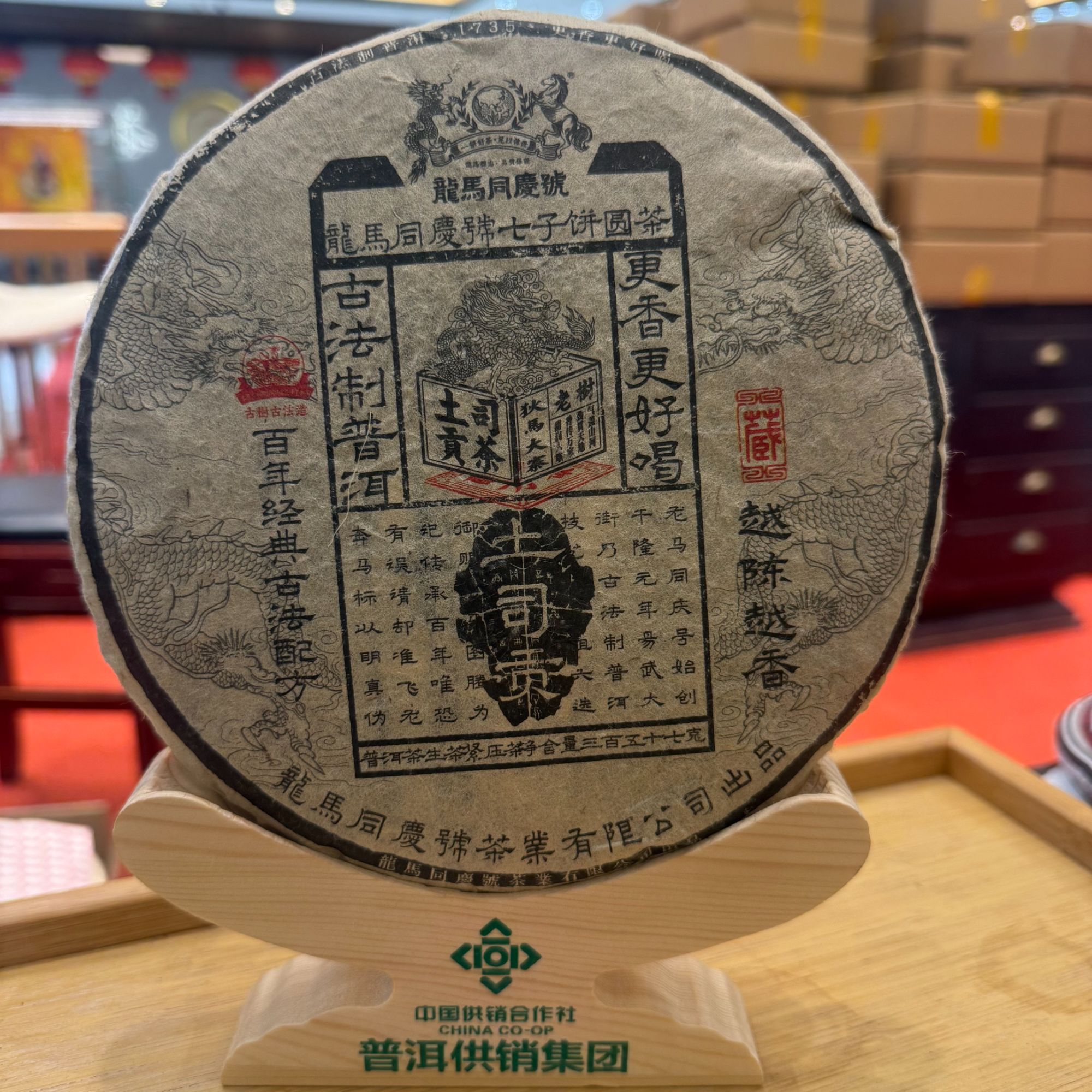 【供销跨年专场】龙马同庆号 土司贡 357克生茶饼