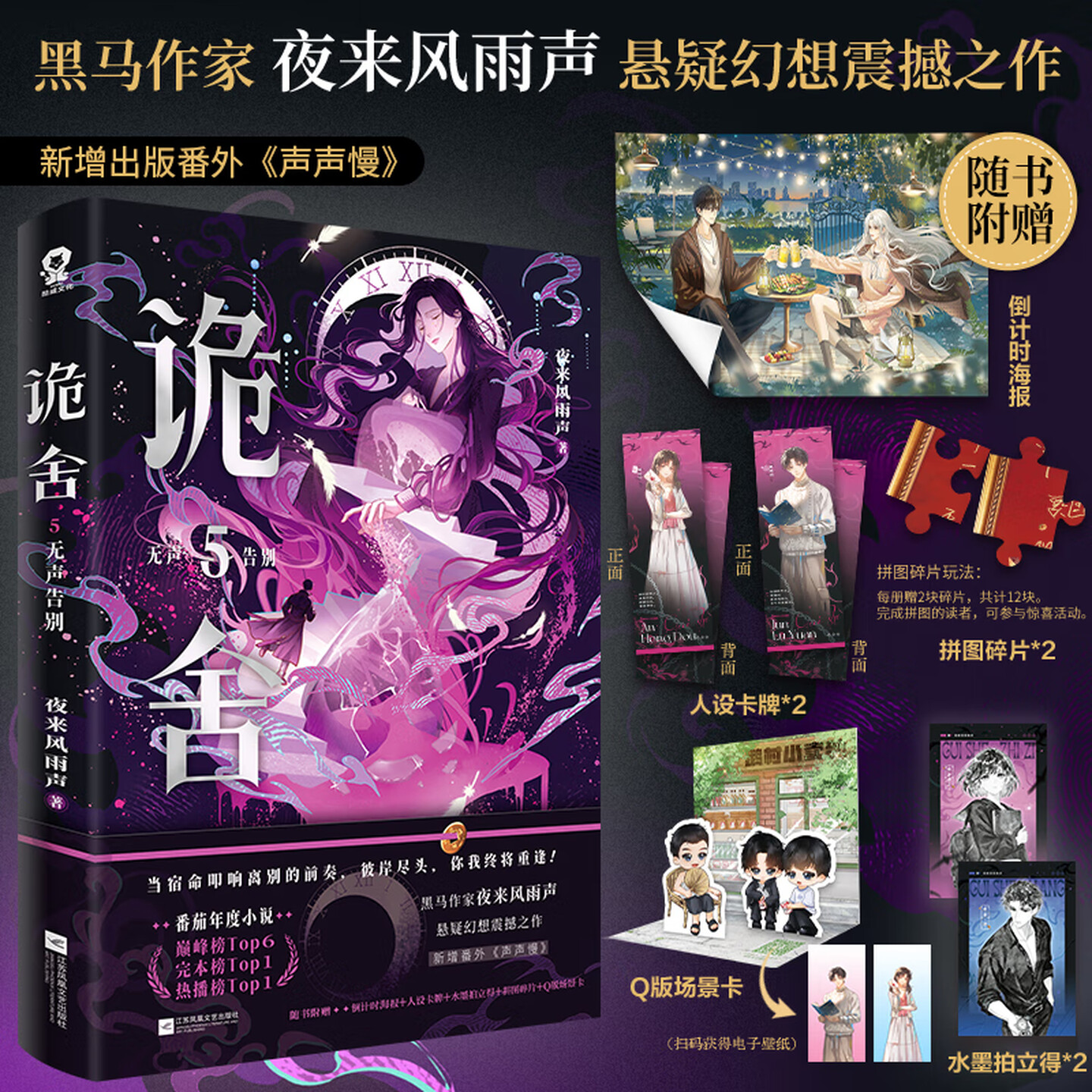 【印特签】诡舍.5,无声告别 夜来风雨声悬疑幻想震撼之作 新华正版