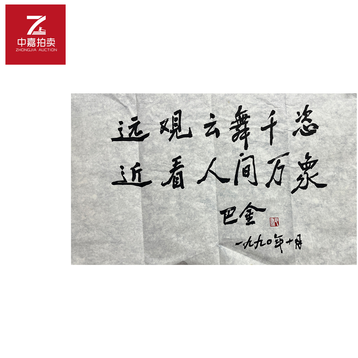 巴金书法软片远观70x43