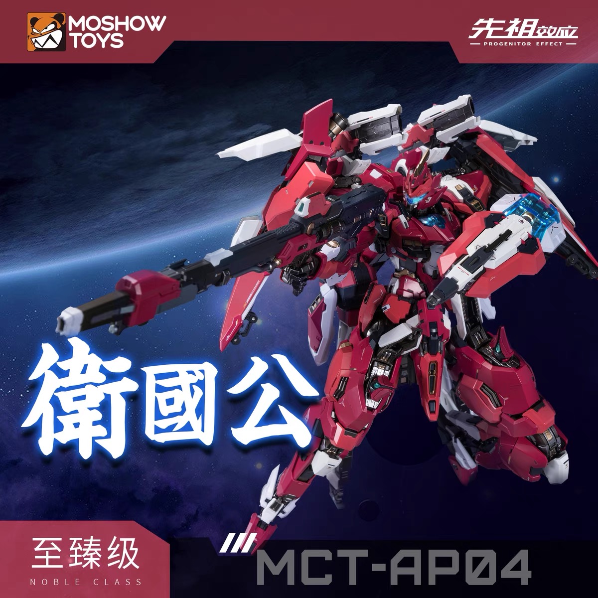 MOSHOWTOYS模寿先祖效应合金成品机器人模型国模原创机甲摆件玩具