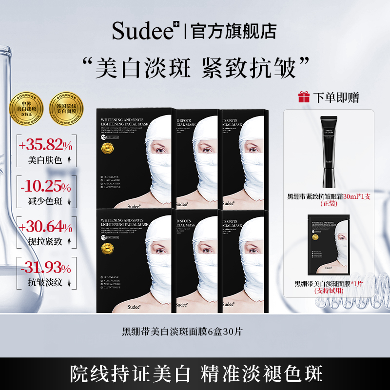 Sudee黑绷带美白淡斑面膜熬夜必备烟酰胺韩国进口