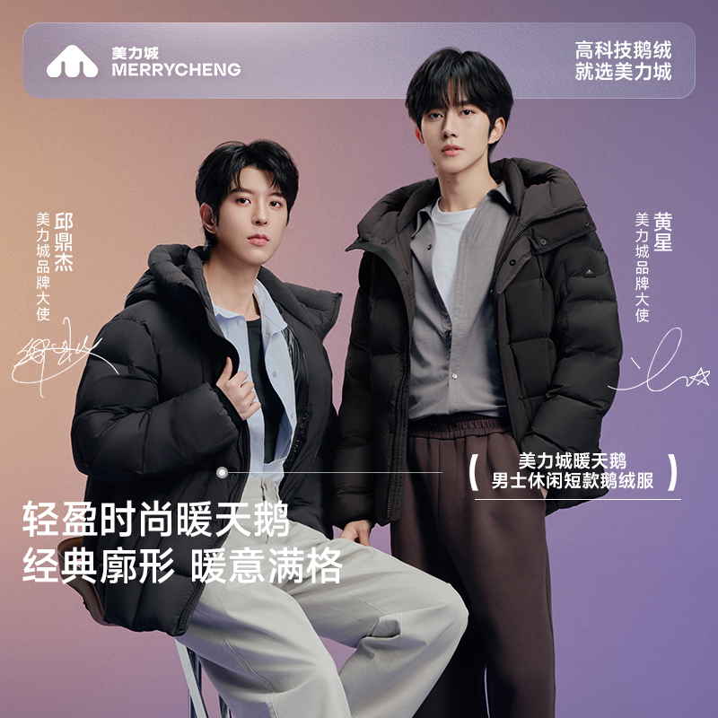 【黄星邱鼎杰同款】美力城暖天鹅男士短款鹅绒服冬保暖女羽绒服R055