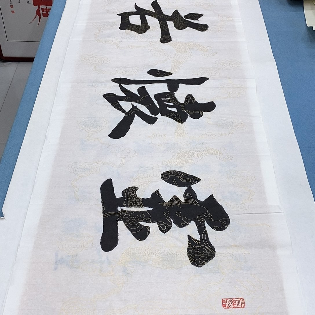 书法虚怀若谷180×48…………