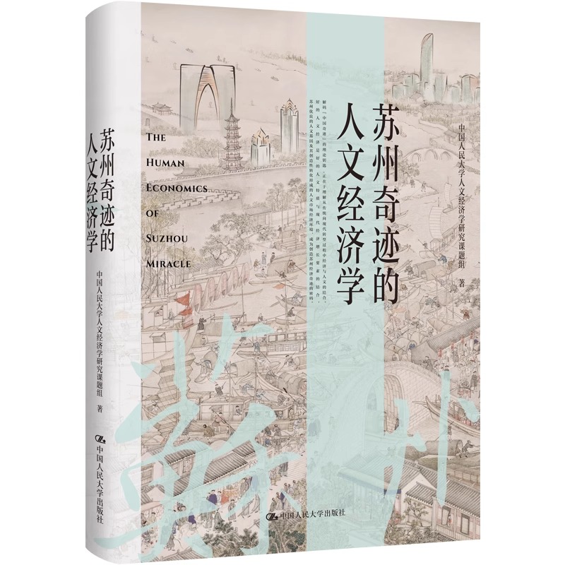 苏州奇迹的人文经济学