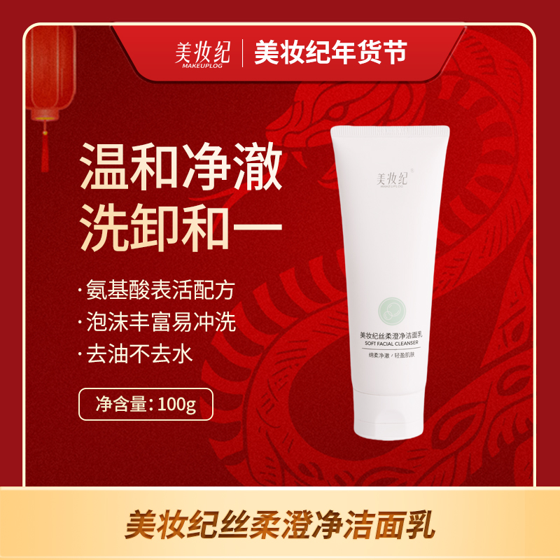 美妆纪丝柔氨基酸深层清洁清爽澄净洗面奶氨基酸深层清洁洁面乳