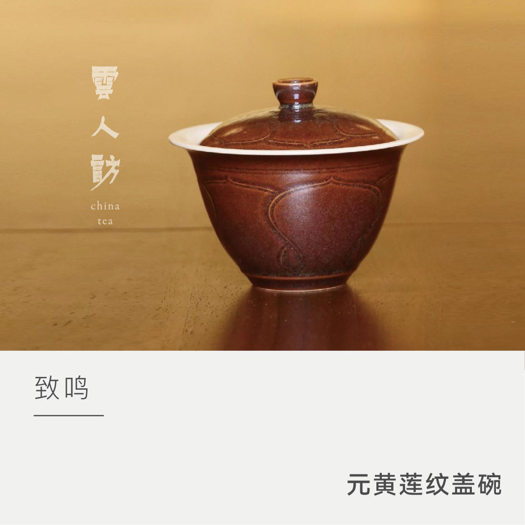 【云人访】云泊致鸣 莲纹盖碗（元黄）