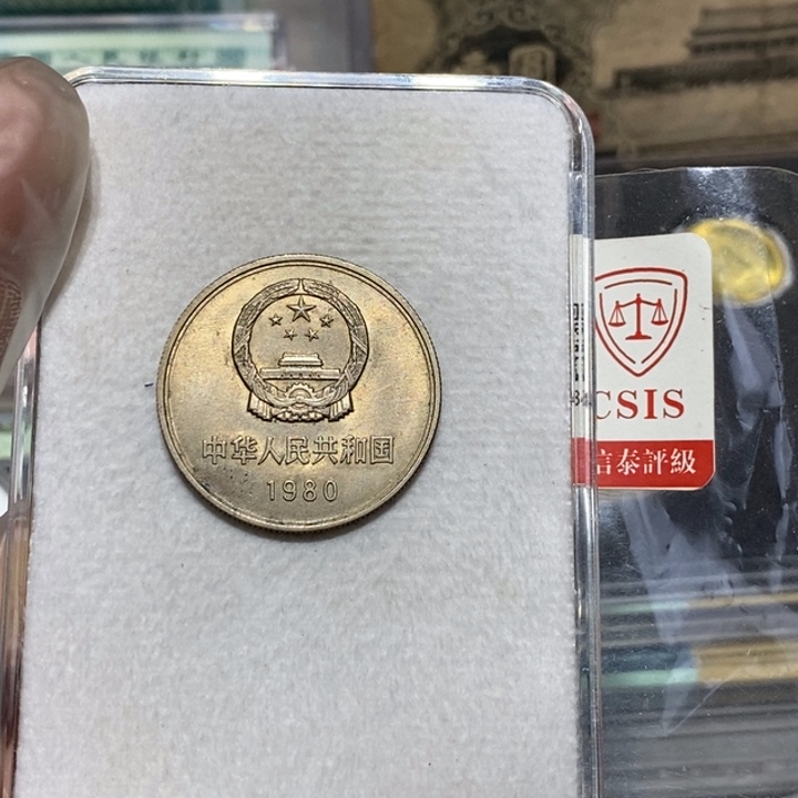 鑫***垚80长城币一元一枚流通品如图