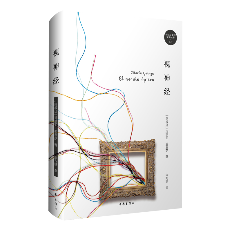 视神经 （新拉丁美洲文学丛书·当代书目之一。）