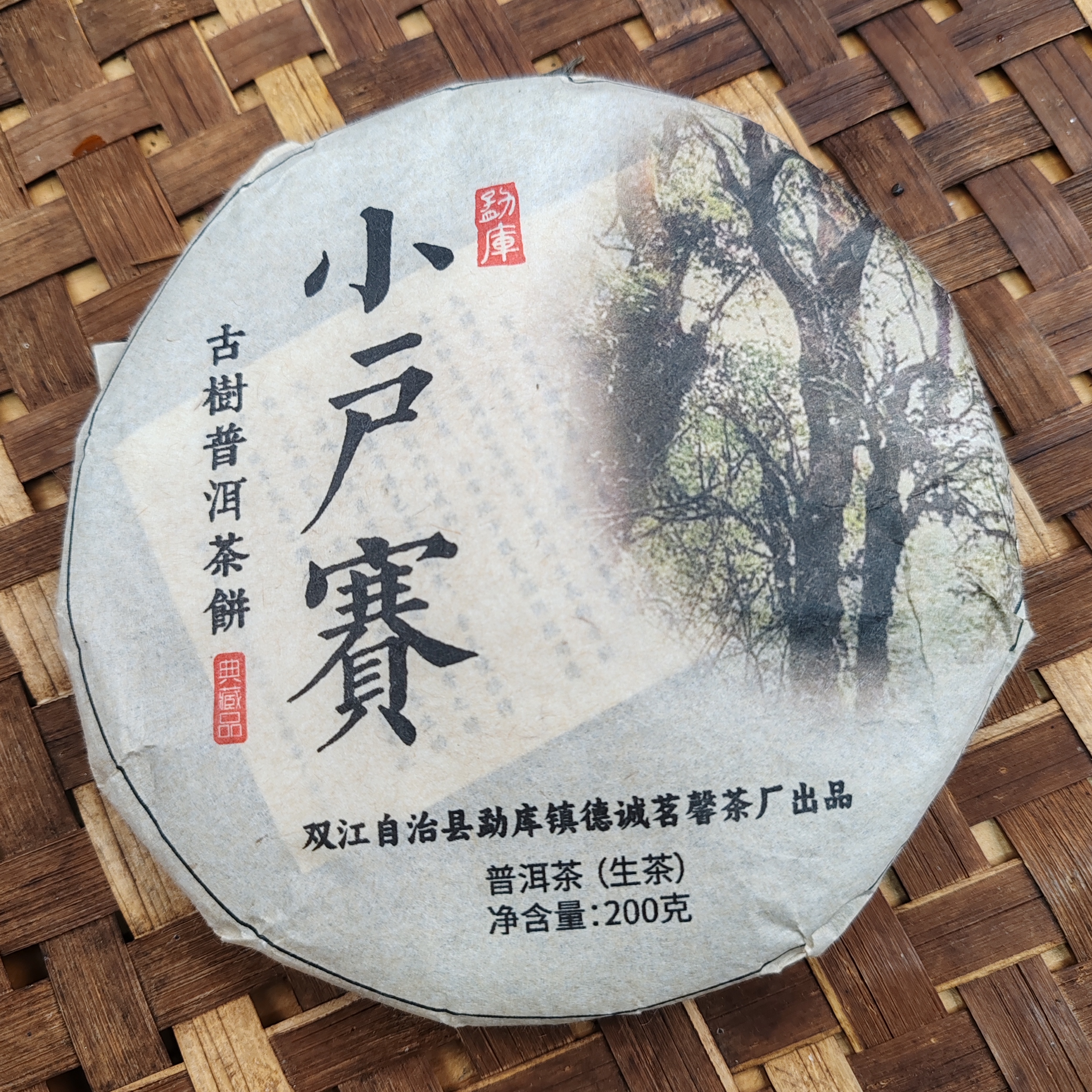 57号2012年小户赛春茶老树混采生茶200克饼拍五发六10-10
