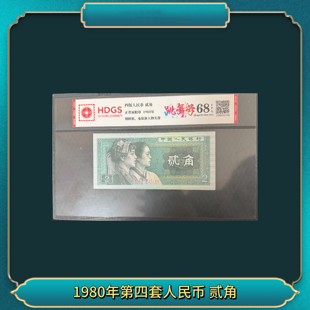 1980年第四套人民币 贰角