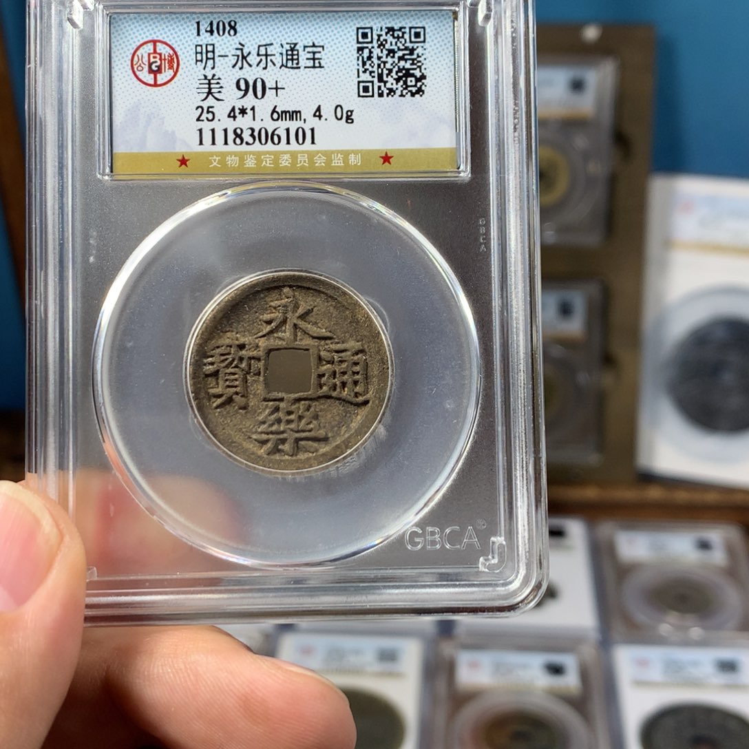 铜90分永乐通宝（6101）D..