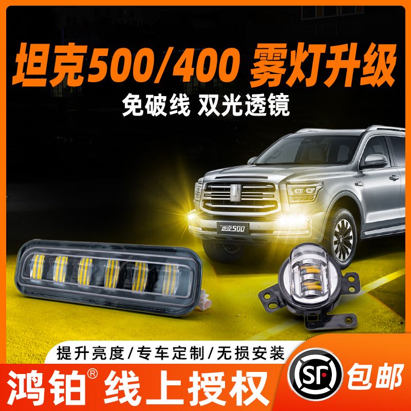 适用于坦克500黄金眼雾灯六透镜黄金光前雾灯坦克400hi4t无损安装
