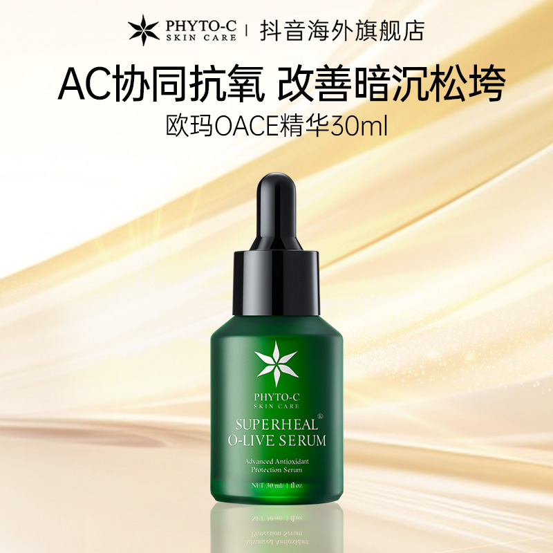 PHYTO-C欧玛橄榄OACE抗氧精华Serum30ml补水精华液修护淡印