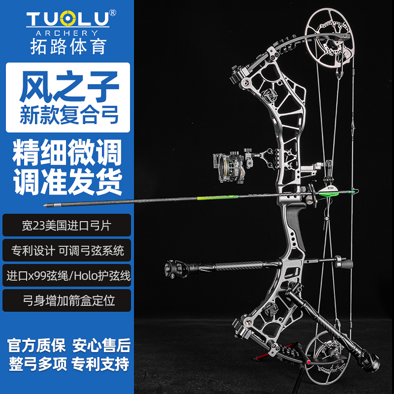 拓路风之子复合弓新款射箭弓非毒液高速滑轮弓户外合法体育器材