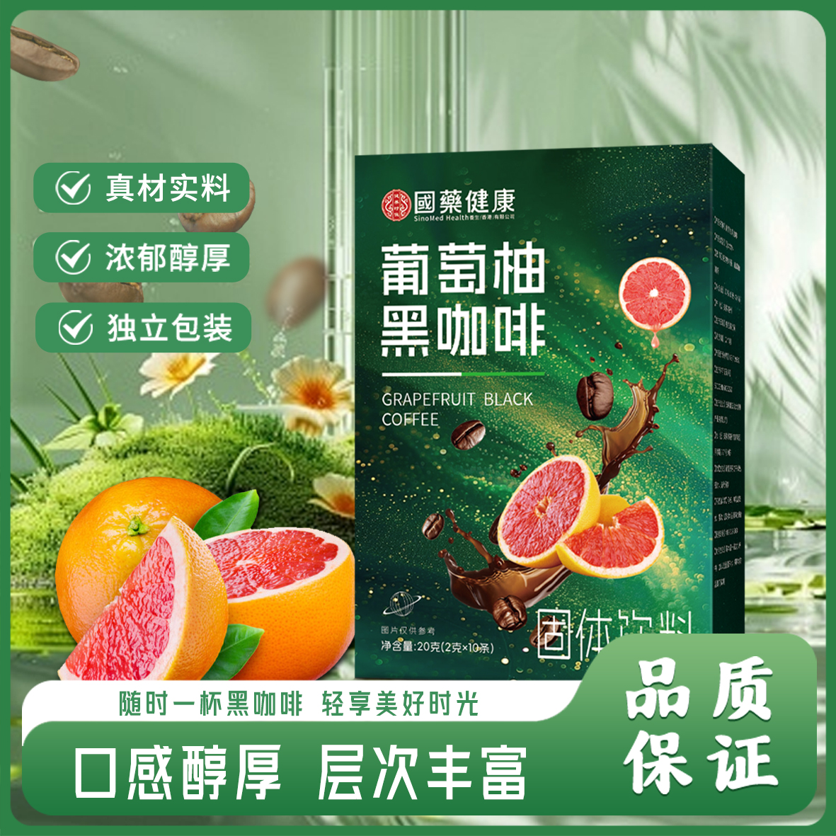 【源头工厂 国药健康】0蔗糖0脂阿拉比卡豆葡萄柚黑咖啡每盒10包