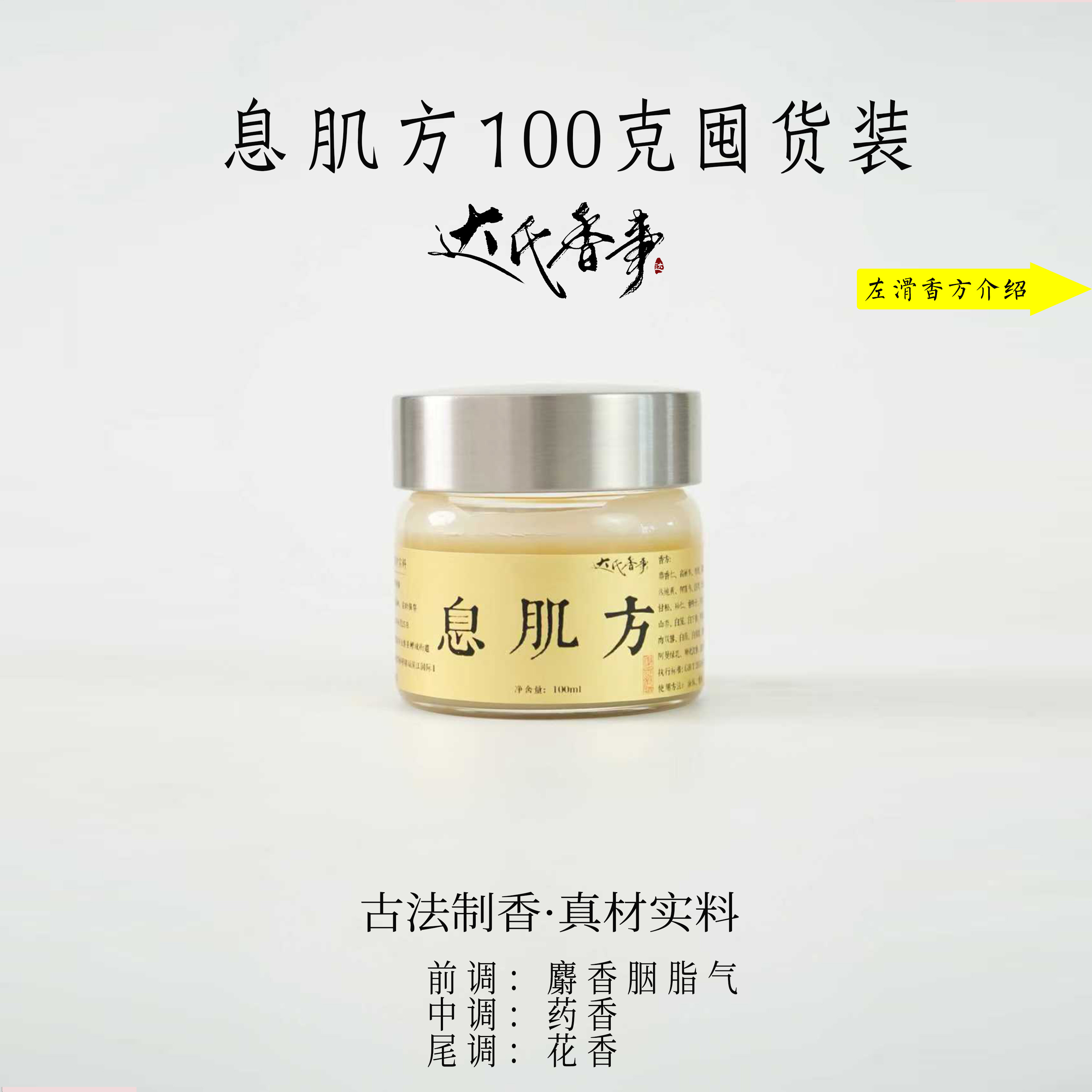 （蜡少版）息肌丸香熏膏100克装国风古方熏衣香膏熏香达氏香事