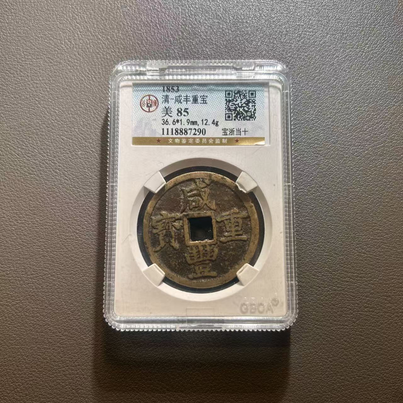 Lot 7  清代  咸丰重宝宝浙当十  美85      公博