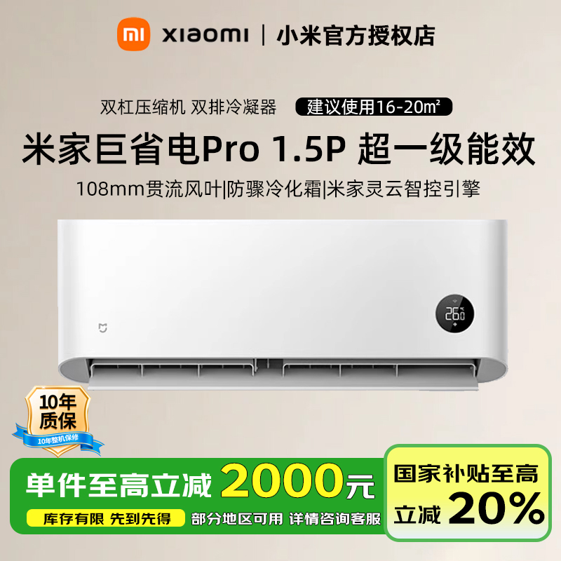 【全国可补】小米米家空调1.5匹巨省电Pro超一级能效2025款